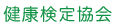 健康検定協会 Logo